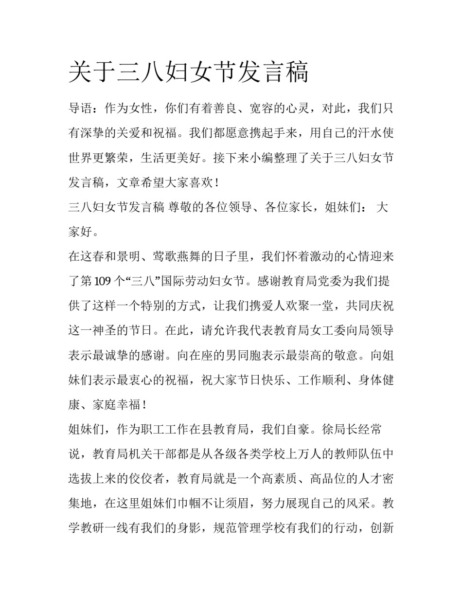 关于三八妇女节发言稿_第1页