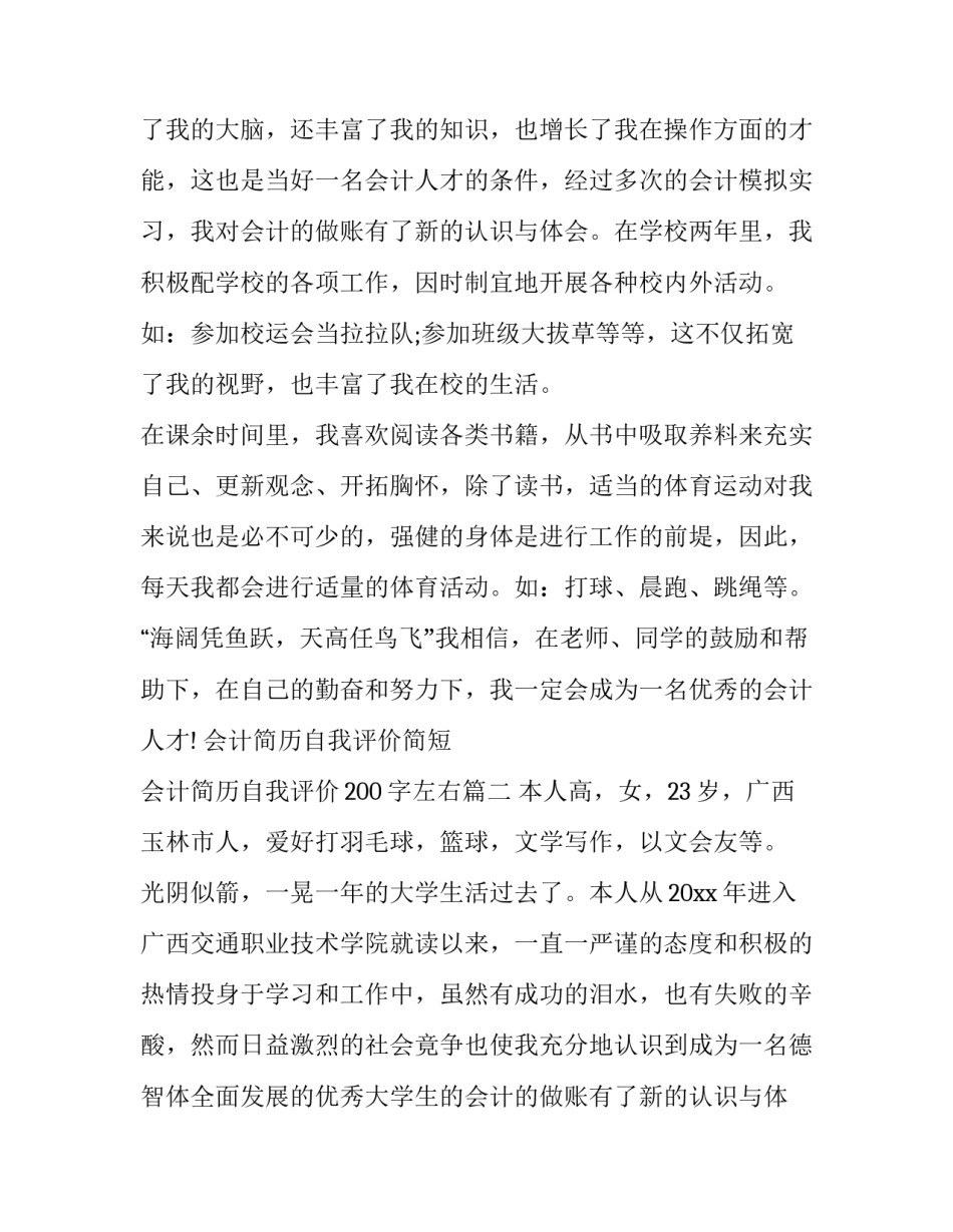 2023年会计简历自我评价简短 会计简历自我评价200字左右(10篇)_第2页