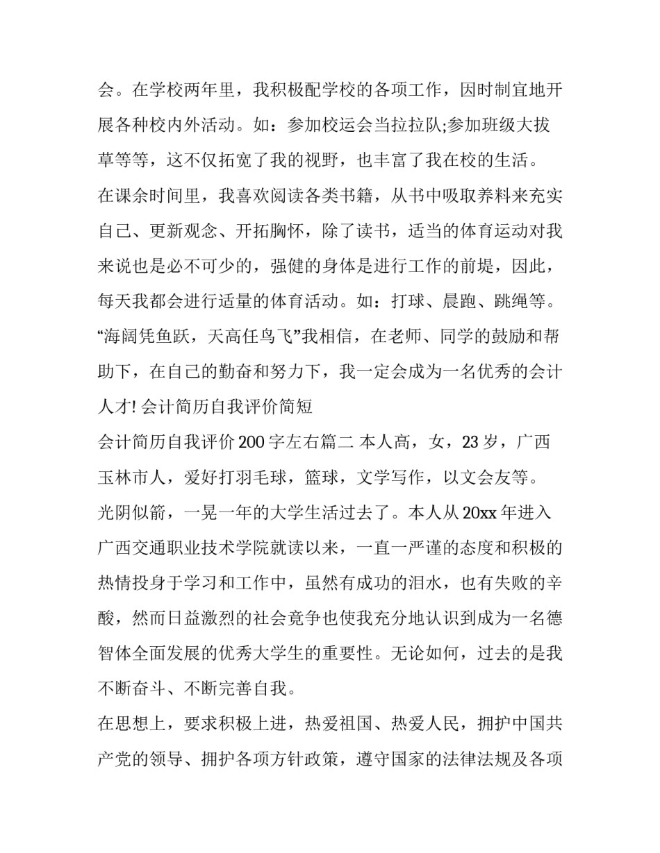 2023年会计简历自我评价简短 会计简历自我评价200字左右(10篇)_第3页