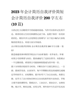 2023年会计简历自我评价简短 会计简历自我评价200字左右(10篇)
