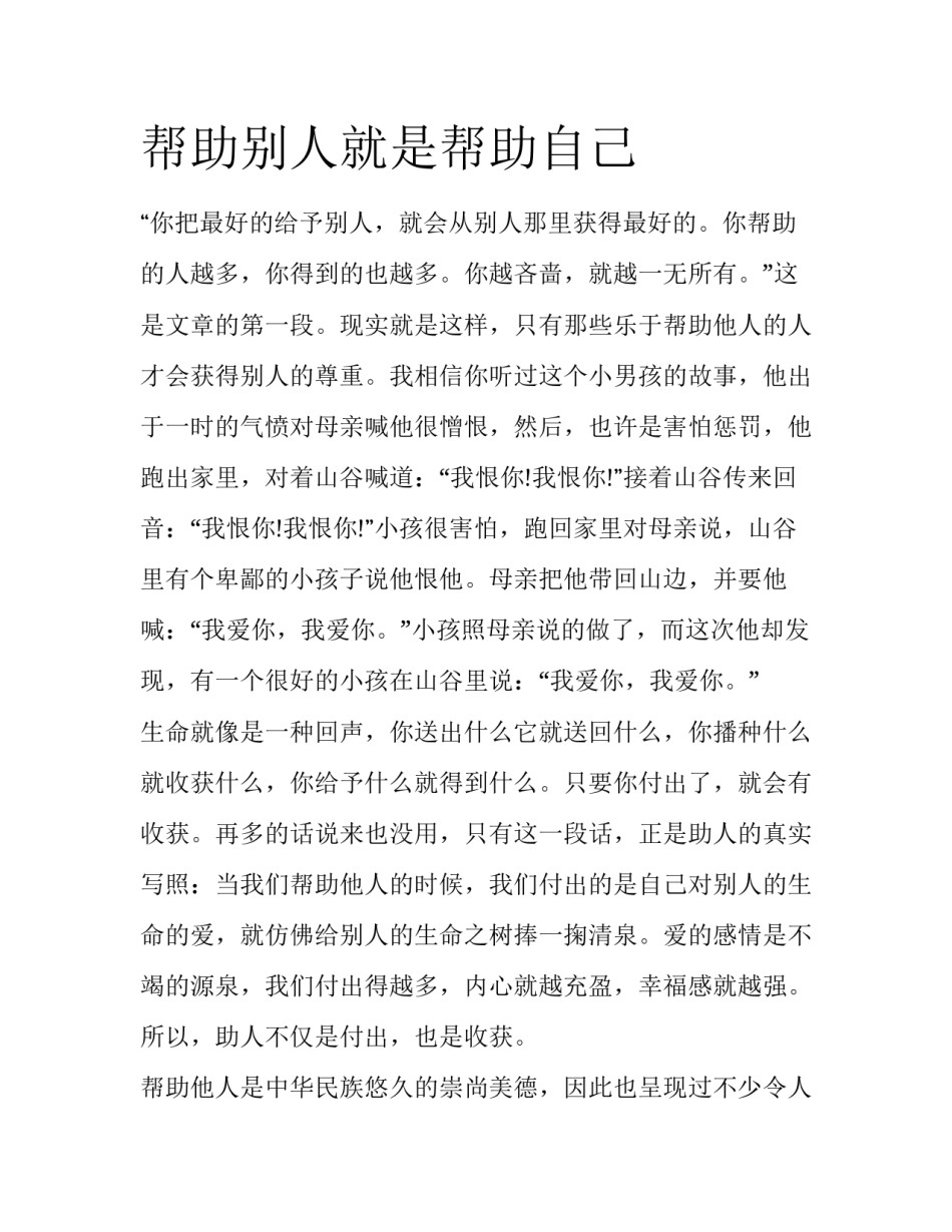 帮助别人就是帮助自己_第1页