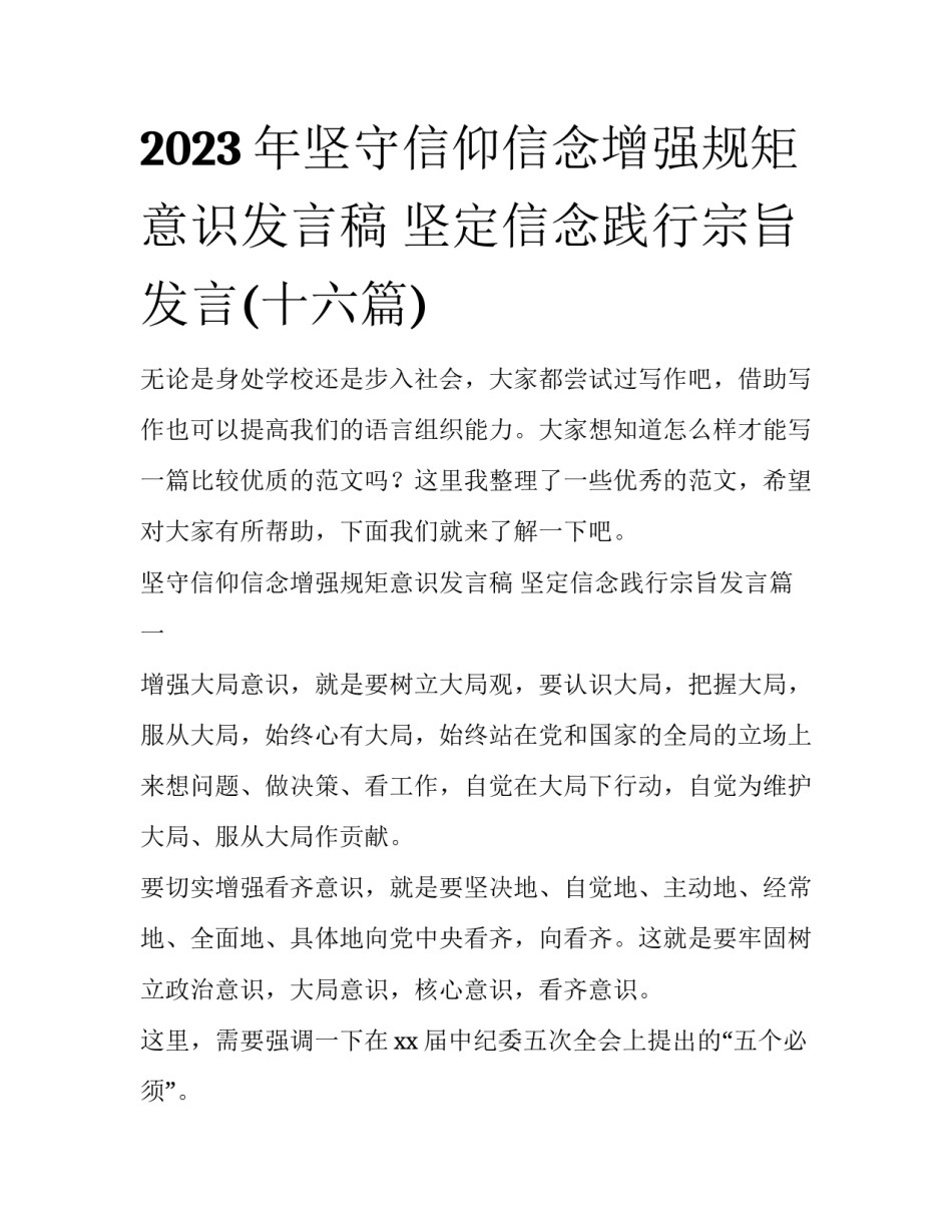 2023年坚守信仰信念增强规矩意识发言稿 坚定信念践行宗旨发言(十六篇)_第1页