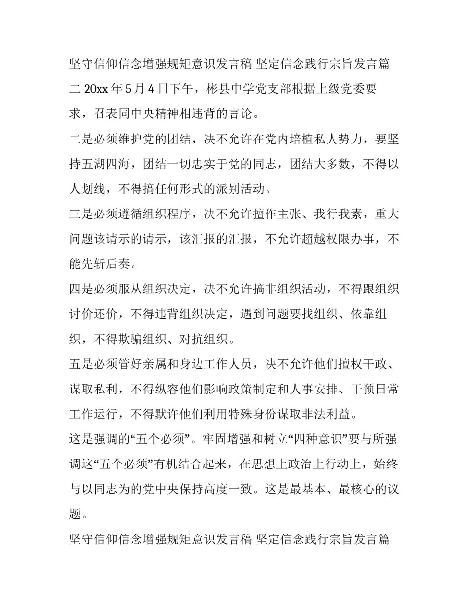 2023年坚守信仰信念增强规矩意识发言稿 坚定信念践行宗旨发言(十六篇)_第3页