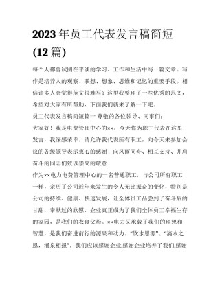 2023年员工代表发言稿简短(12篇)