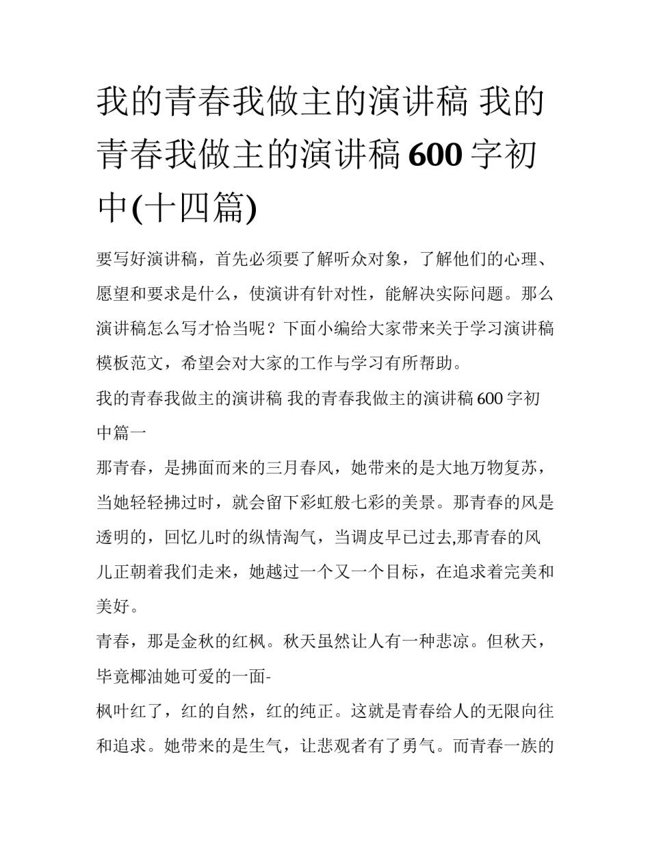 我的青春我做主的演讲稿 我的青春我做主的演讲稿600字初中(十四篇)_第1页