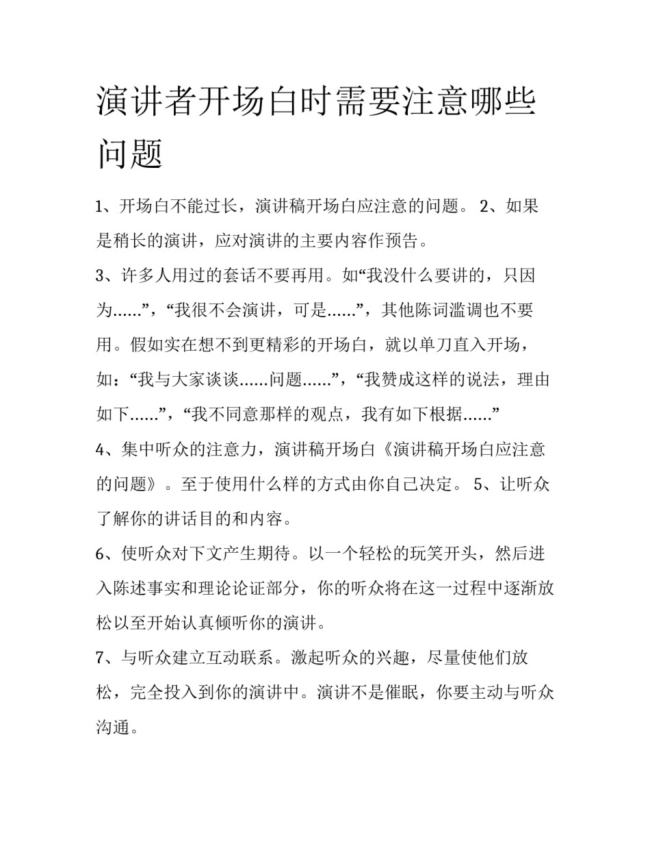 演讲者开场白时需要注意哪些问题_第1页