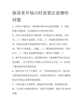演讲者开场白时需要注意哪些问题