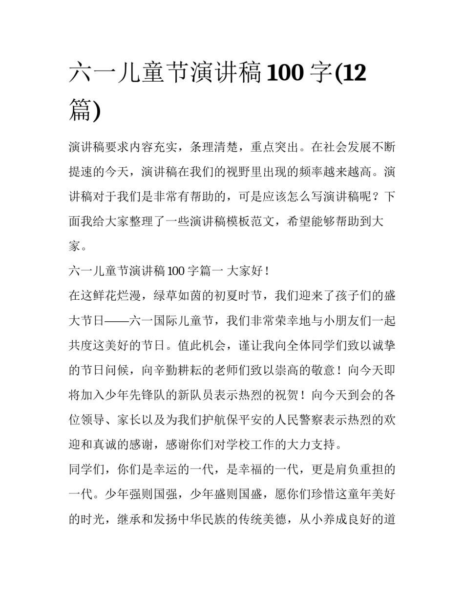 六一儿童节演讲稿100字(12篇)_第1页