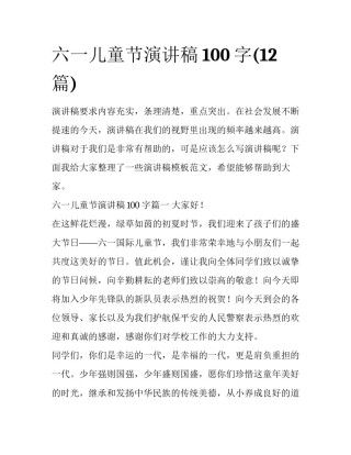 六一儿童节演讲稿100字(12篇)