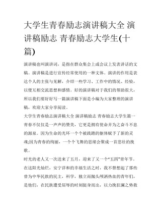大学生青春励志演讲稿大全 演讲稿励志 青春励志大学生(十篇)