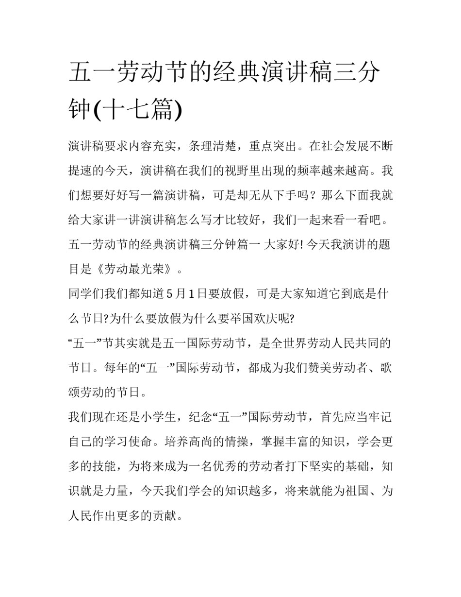 五一劳动节的经典演讲稿三分钟(十七篇)_第1页