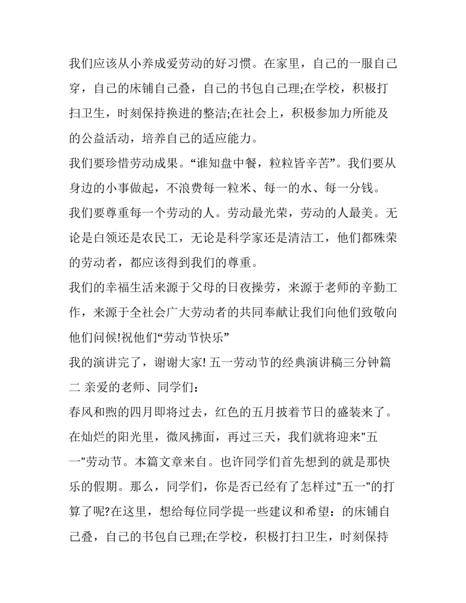 五一劳动节的经典演讲稿三分钟(十七篇)_第2页