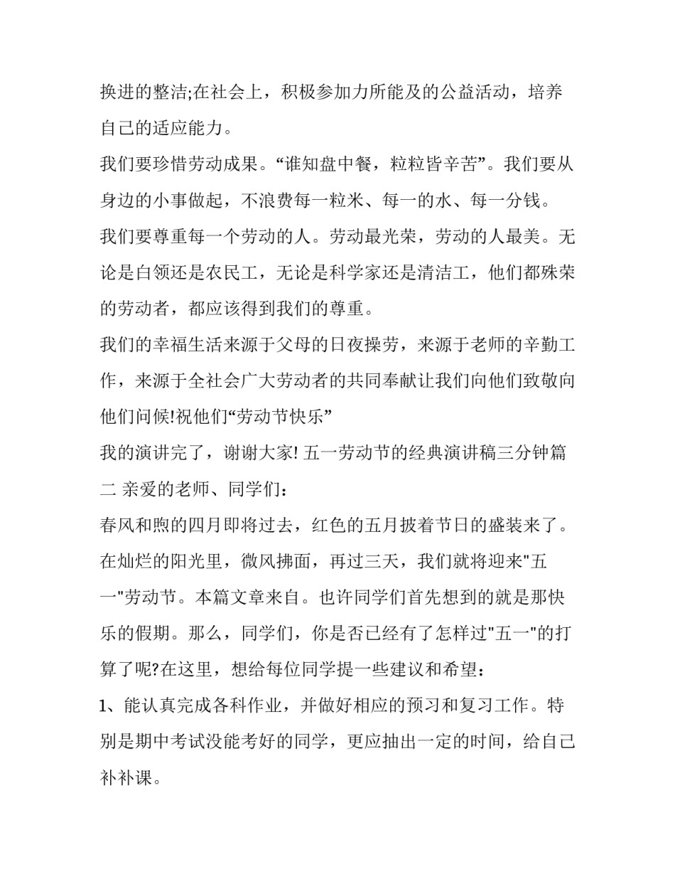 五一劳动节的经典演讲稿三分钟(十七篇)_第3页