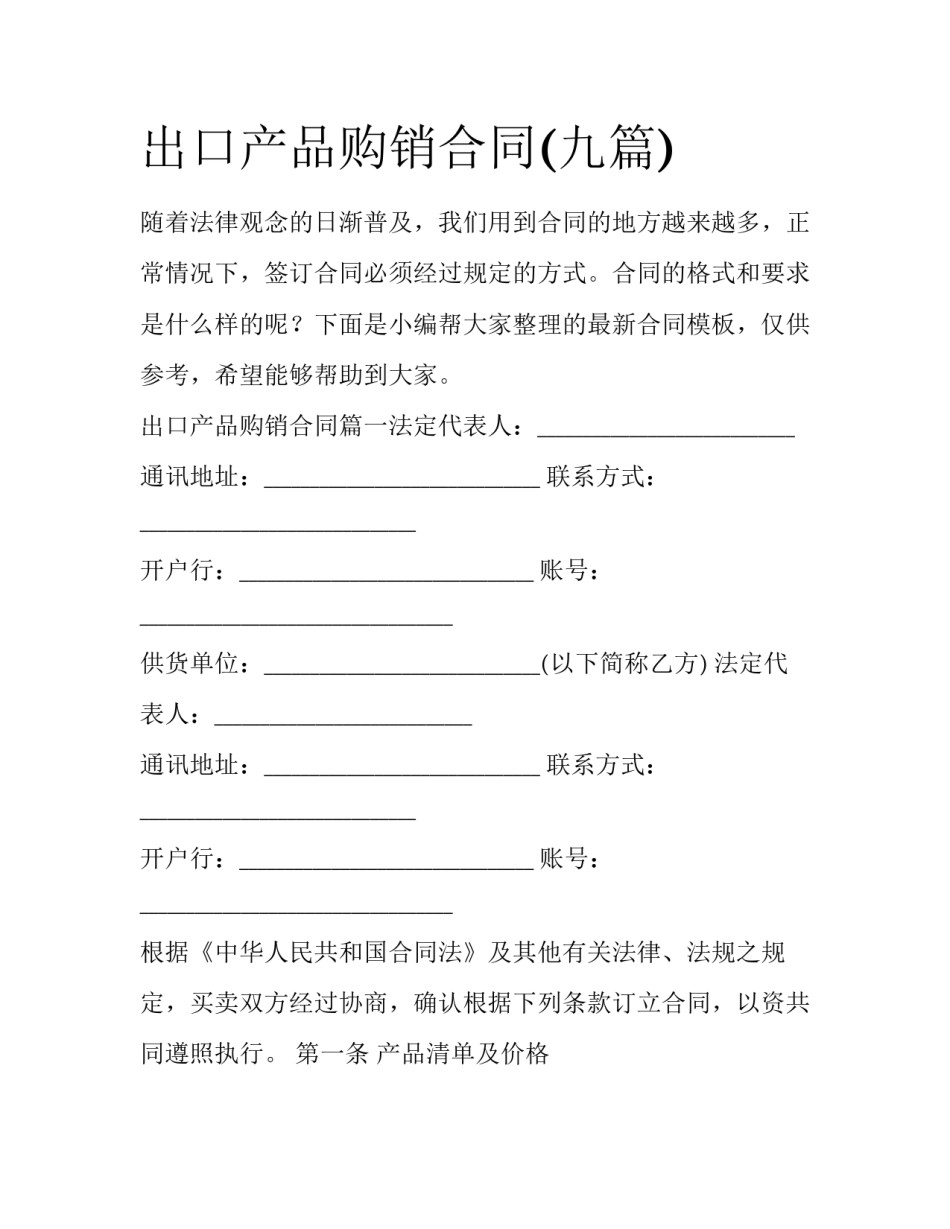 出口产品购销合同(九篇)_第1页