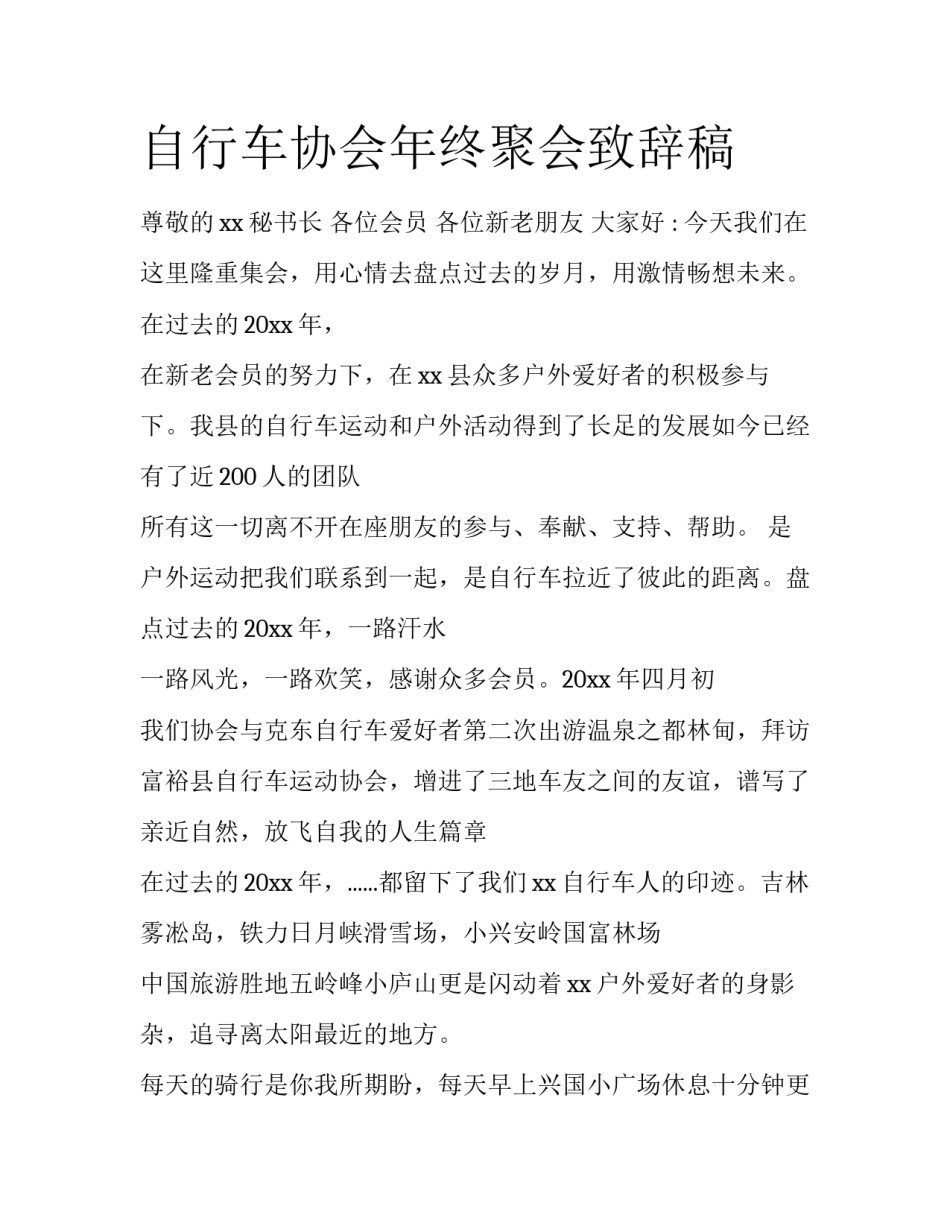 自行车协会年终聚会致辞稿_第1页