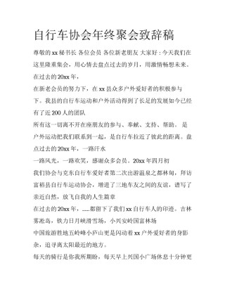自行车协会年终聚会致辞稿