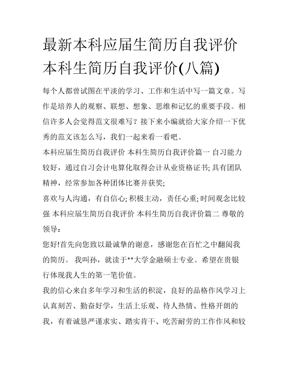 最新本科应届生简历自我评价 本科生简历自我评价(八篇)_第1页
