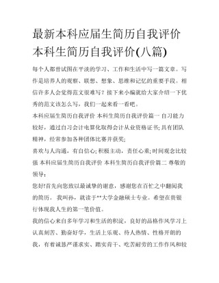 最新本科应届生简历自我评价 本科生简历自我评价(八篇)