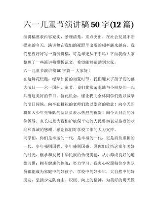 六一儿童节演讲稿50字(12篇)