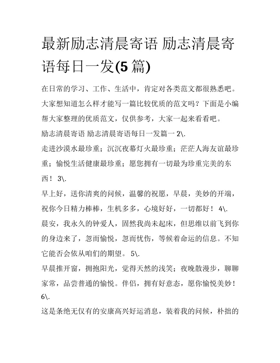 最新励志清晨寄语 励志清晨寄语每日一发(5篇)_第1页