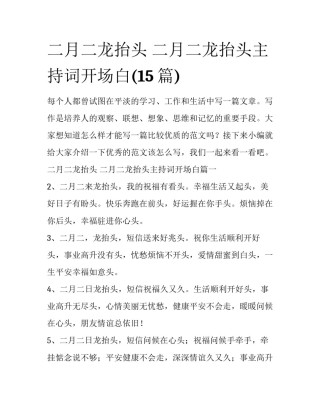 二月二龙抬头 二月二龙抬头主持词开场白(15篇)