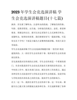 2023年学生会竞选演讲稿 学生会竞选演讲稿题目(十七篇)