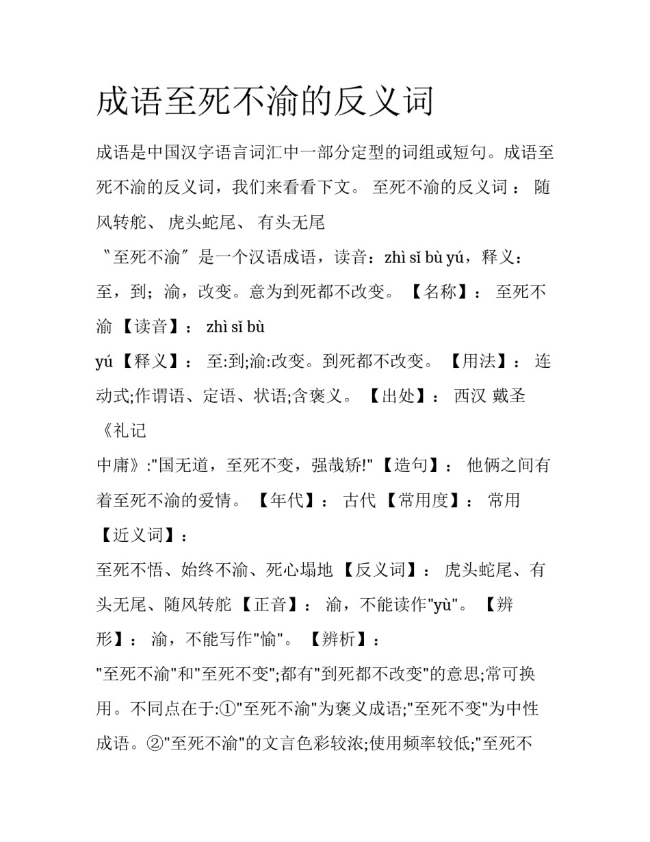 成语至死不渝的反义词_第1页