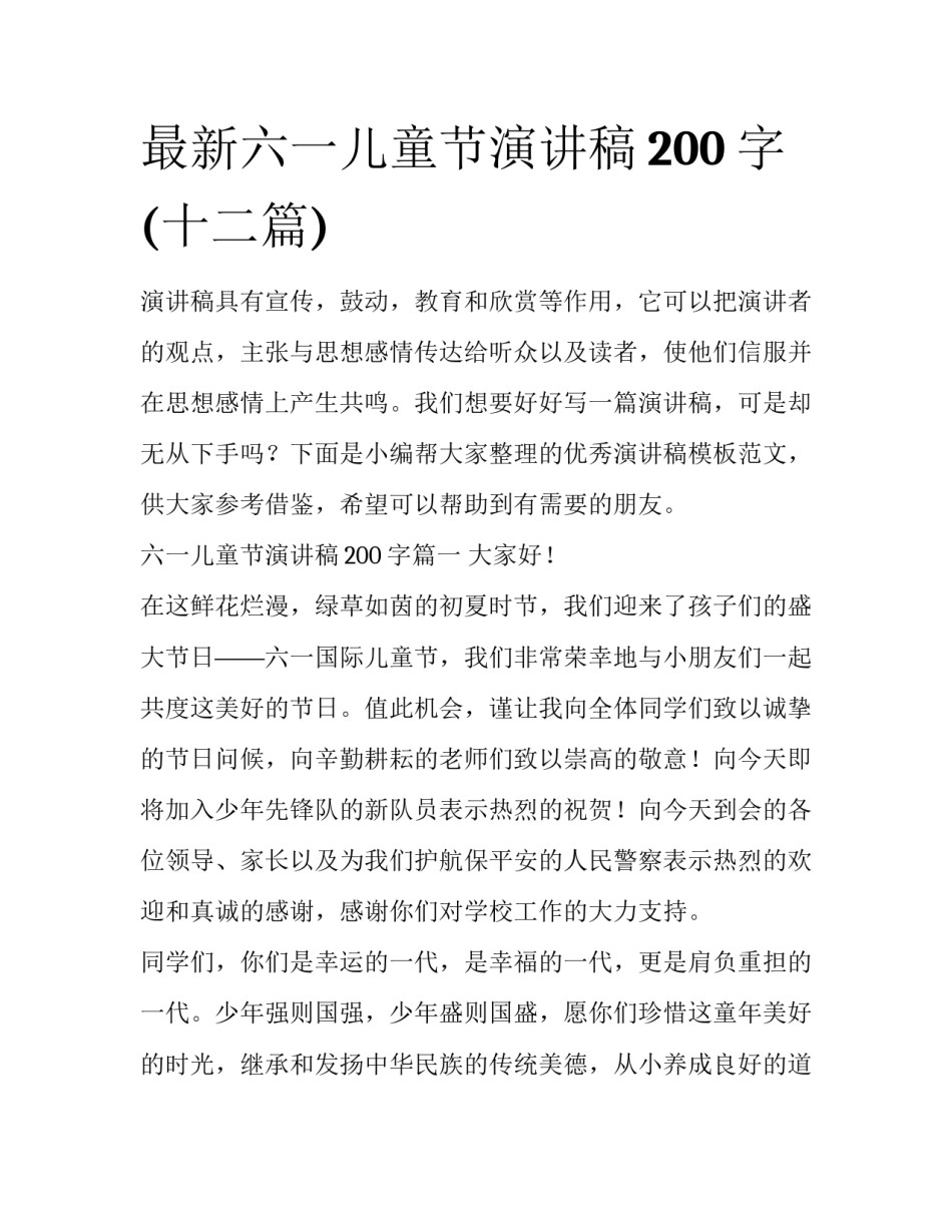 最新六一儿童节演讲稿200字(十二篇)_第1页