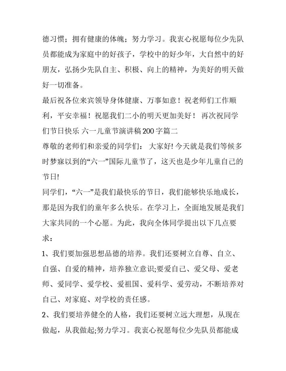 最新六一儿童节演讲稿200字(十二篇)_第2页