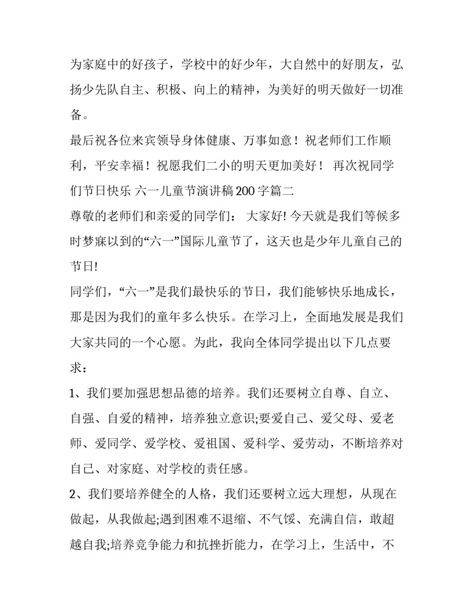 最新六一儿童节演讲稿200字(十二篇)_第3页