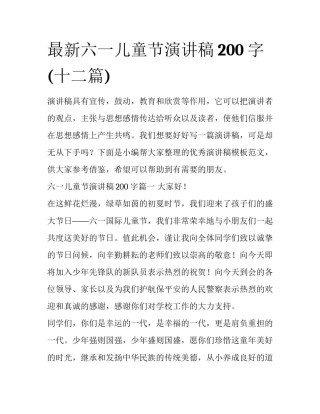 最新六一儿童节演讲稿200字(十二篇)