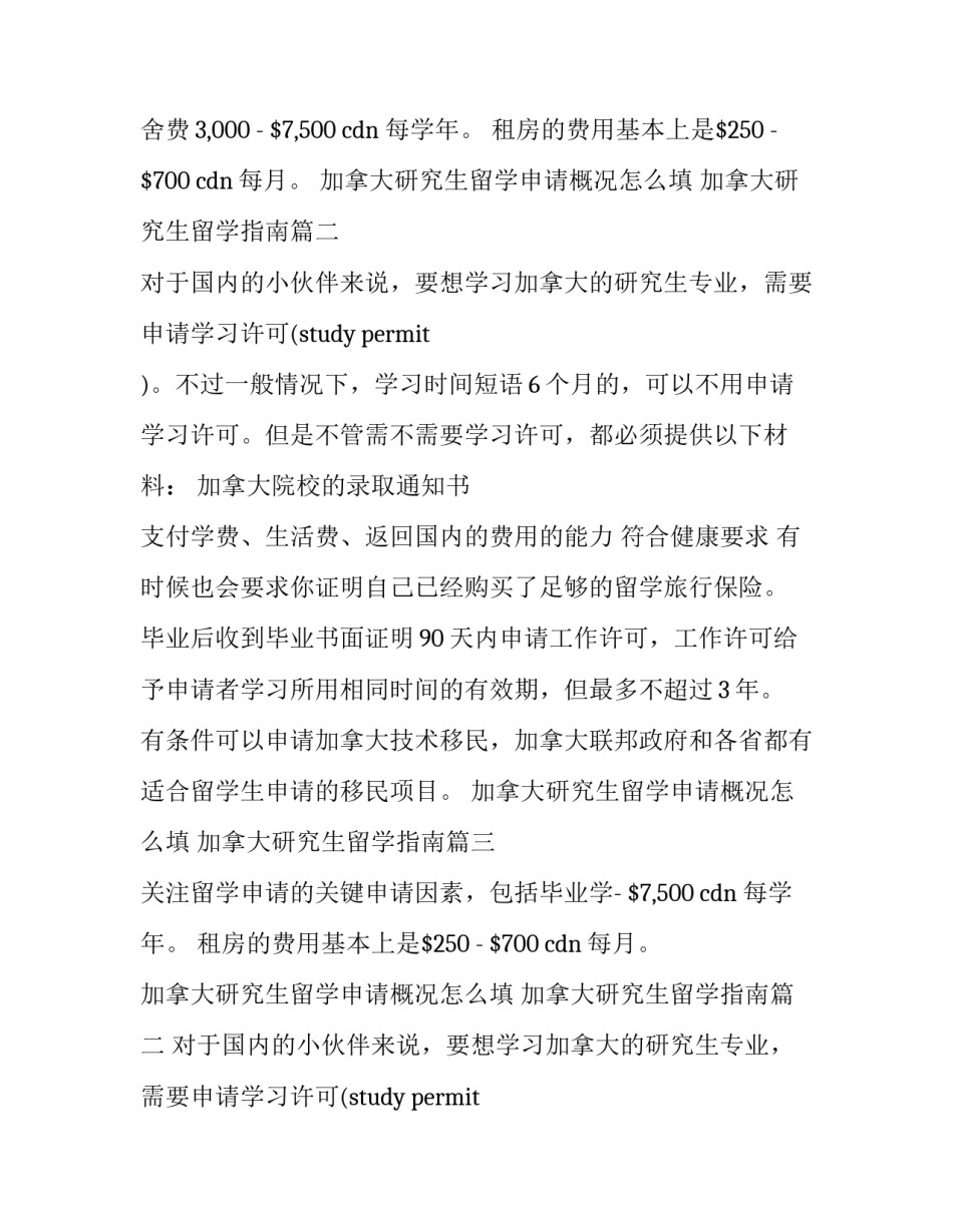 加拿大研究生留学申请概况怎么填 加拿大研究生留学指南(四篇)_第2页
