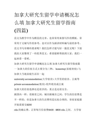 加拿大研究生留学申请概况怎么填 加拿大研究生留学指南(四篇)