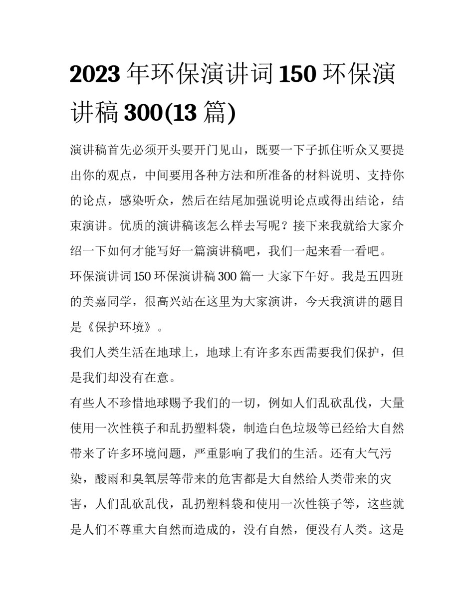 2023年环保演讲词150 环保演讲稿300(13篇)_第1页