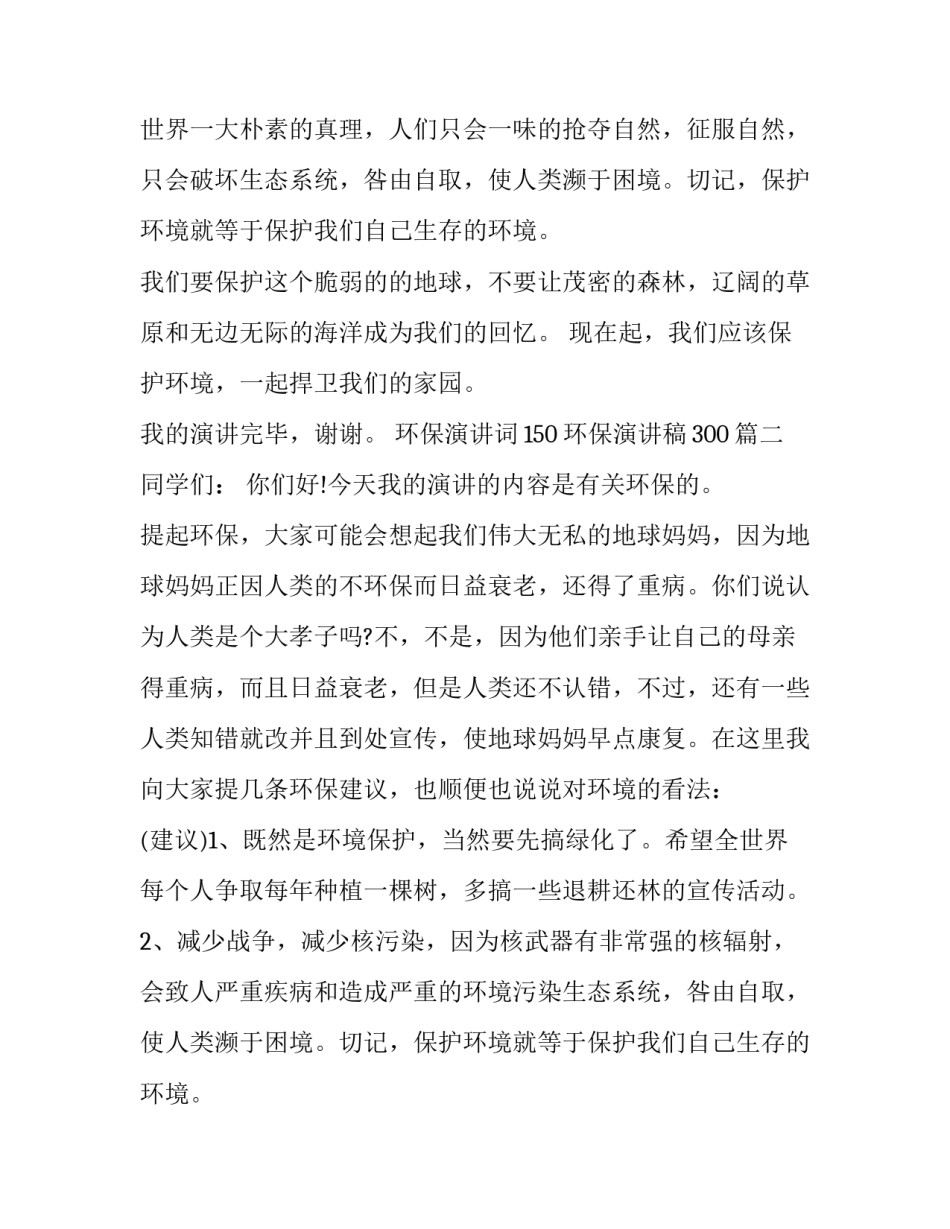2023年环保演讲词150 环保演讲稿300(13篇)_第2页