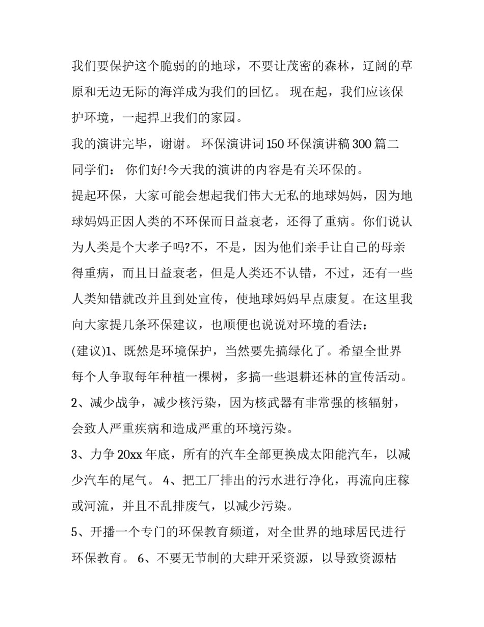 2023年环保演讲词150 环保演讲稿300(13篇)_第3页