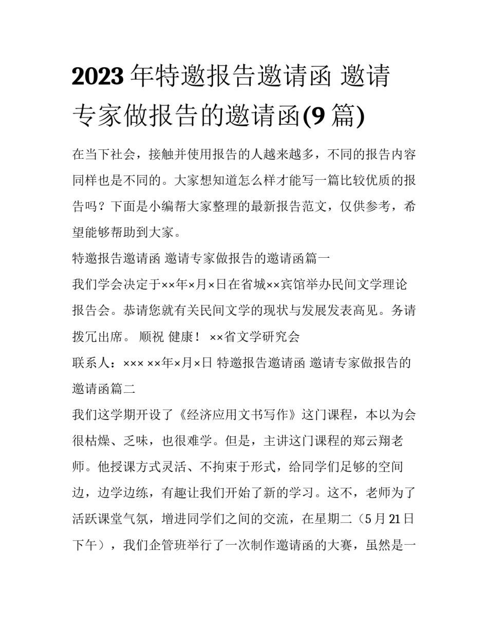 2023年特邀报告邀请函 邀请专家做报告的邀请函(9篇)_第1页