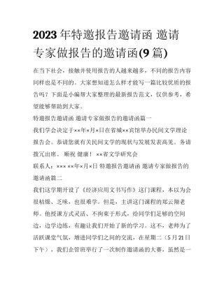 2023年特邀报告邀请函 邀请专家做报告的邀请函(9篇)