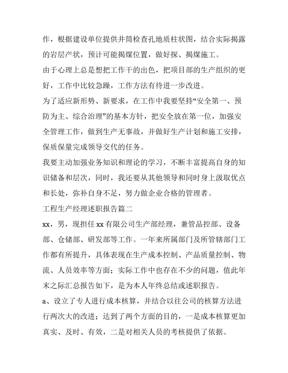 工程生产经理述职报告(4篇)_第3页