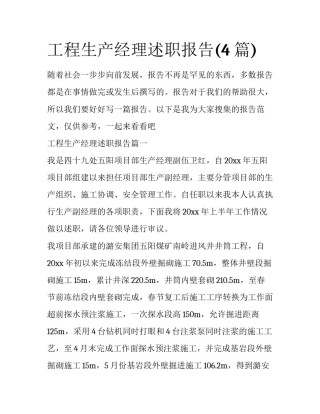 工程生产经理述职报告(4篇)