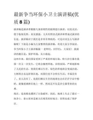 最新争当环保小卫士演讲稿(优质8篇)