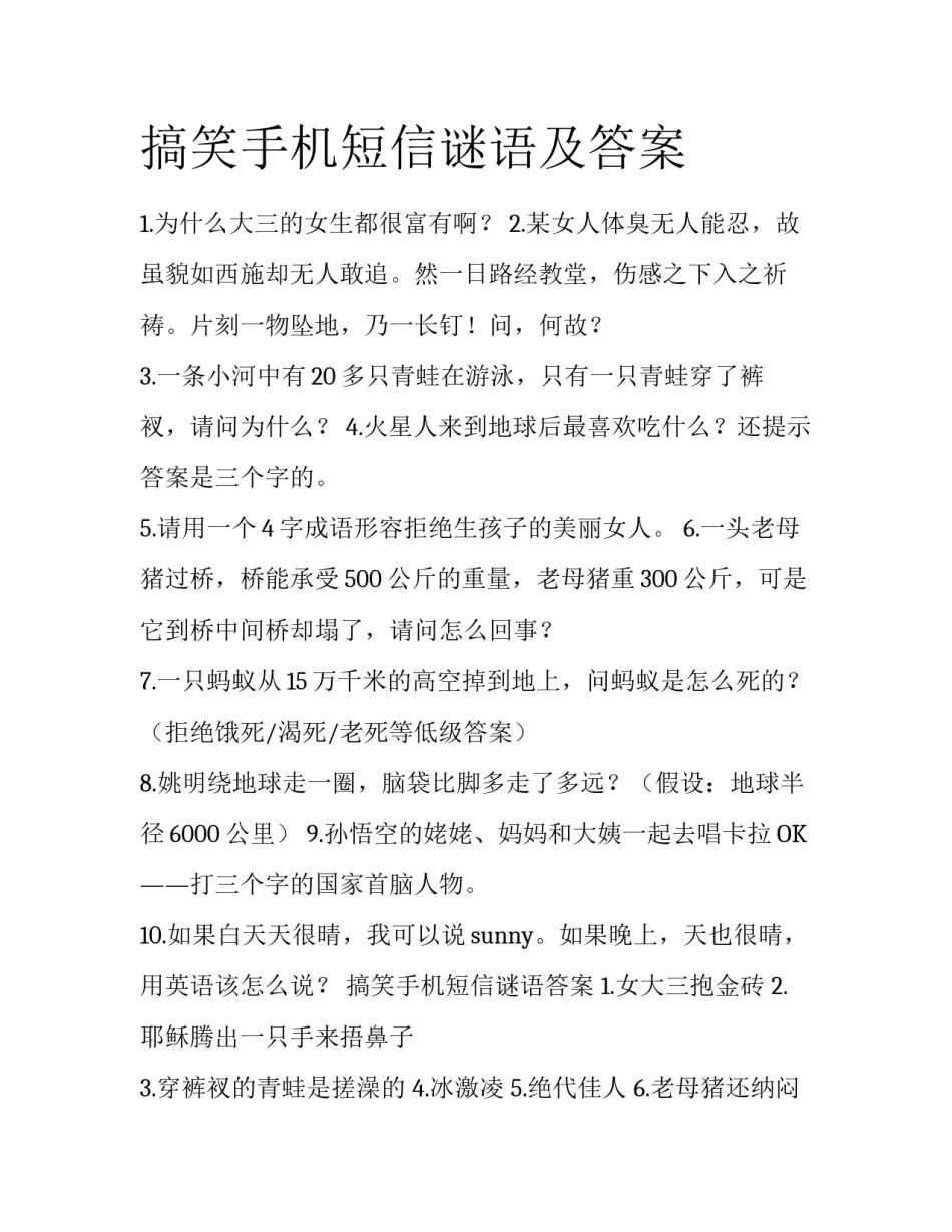 搞笑手机短信谜语及答案_第1页