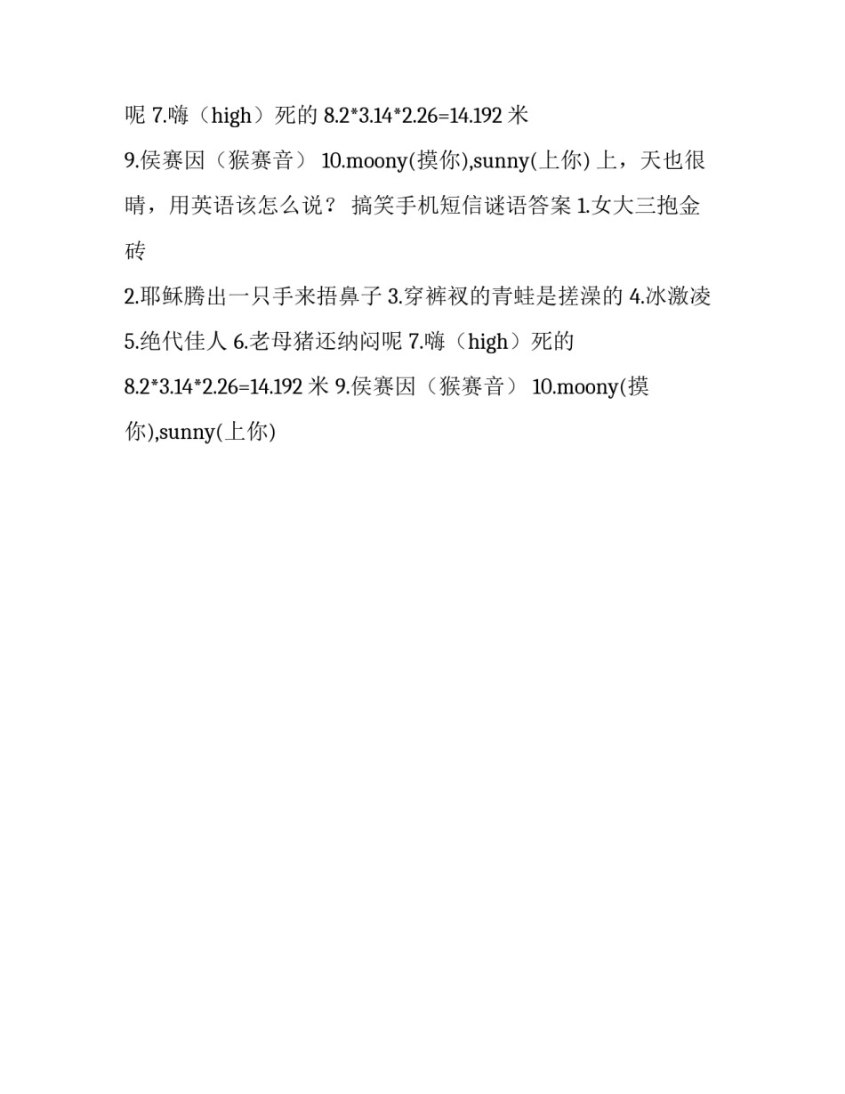 搞笑手机短信谜语及答案_第2页