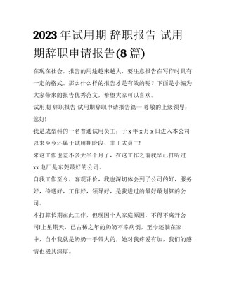 2023年试用期 辞职报告 试用期辞职申请报告(8篇)