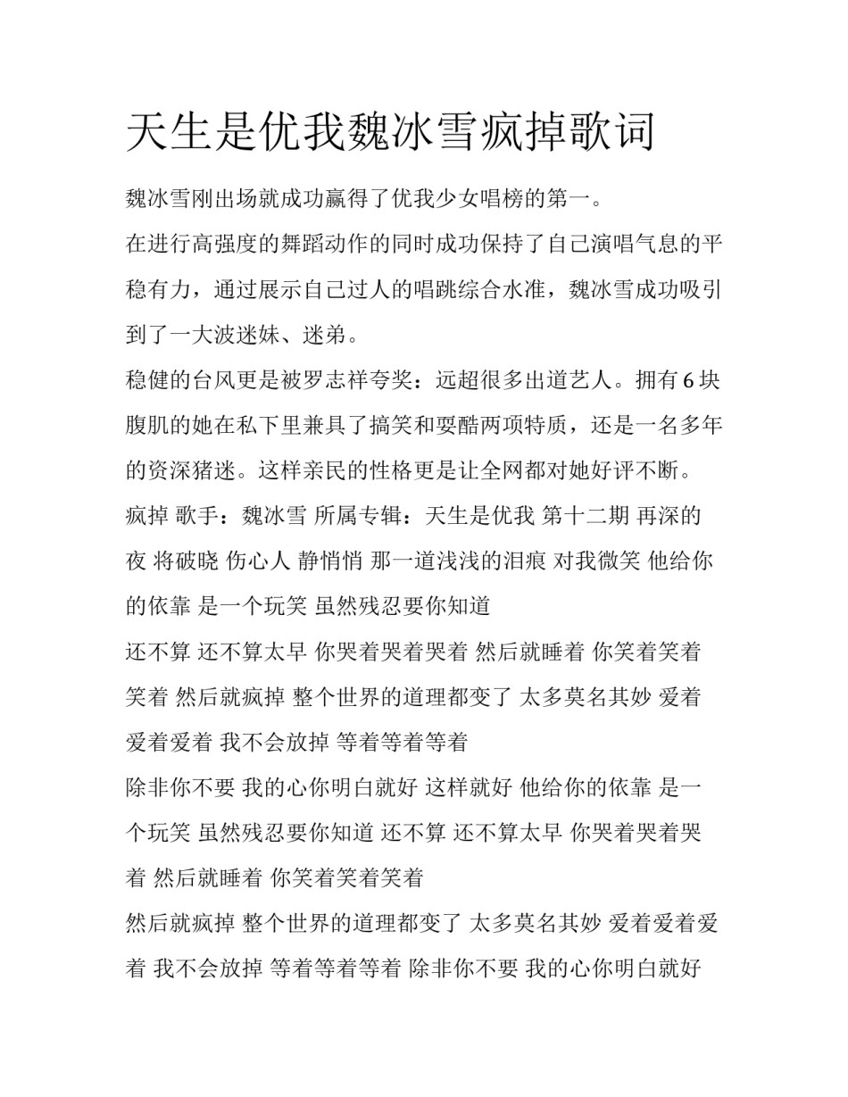 天生是优我魏冰雪疯掉歌词_第1页