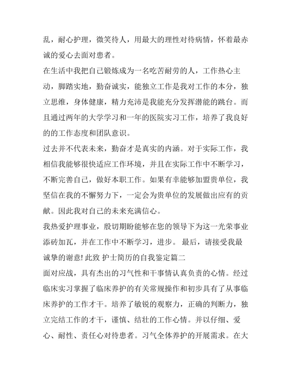 2023年护士简历的自我鉴定(六篇)_第3页