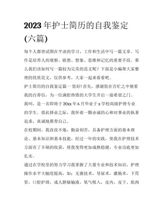 2023年护士简历的自我鉴定(六篇)