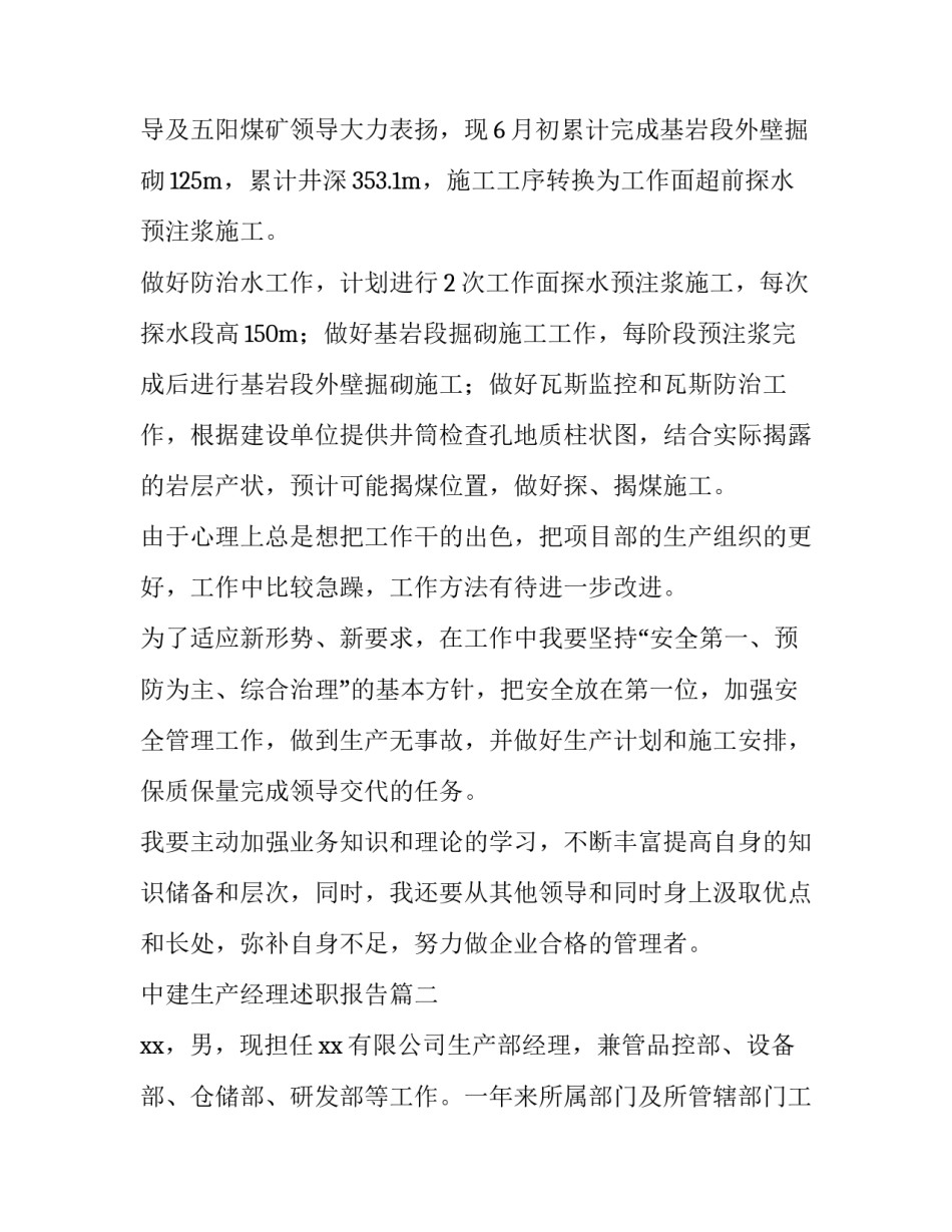 2023年中建生产经理述职报告(四篇)_第3页