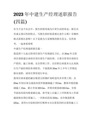 2023年中建生产经理述职报告(四篇)