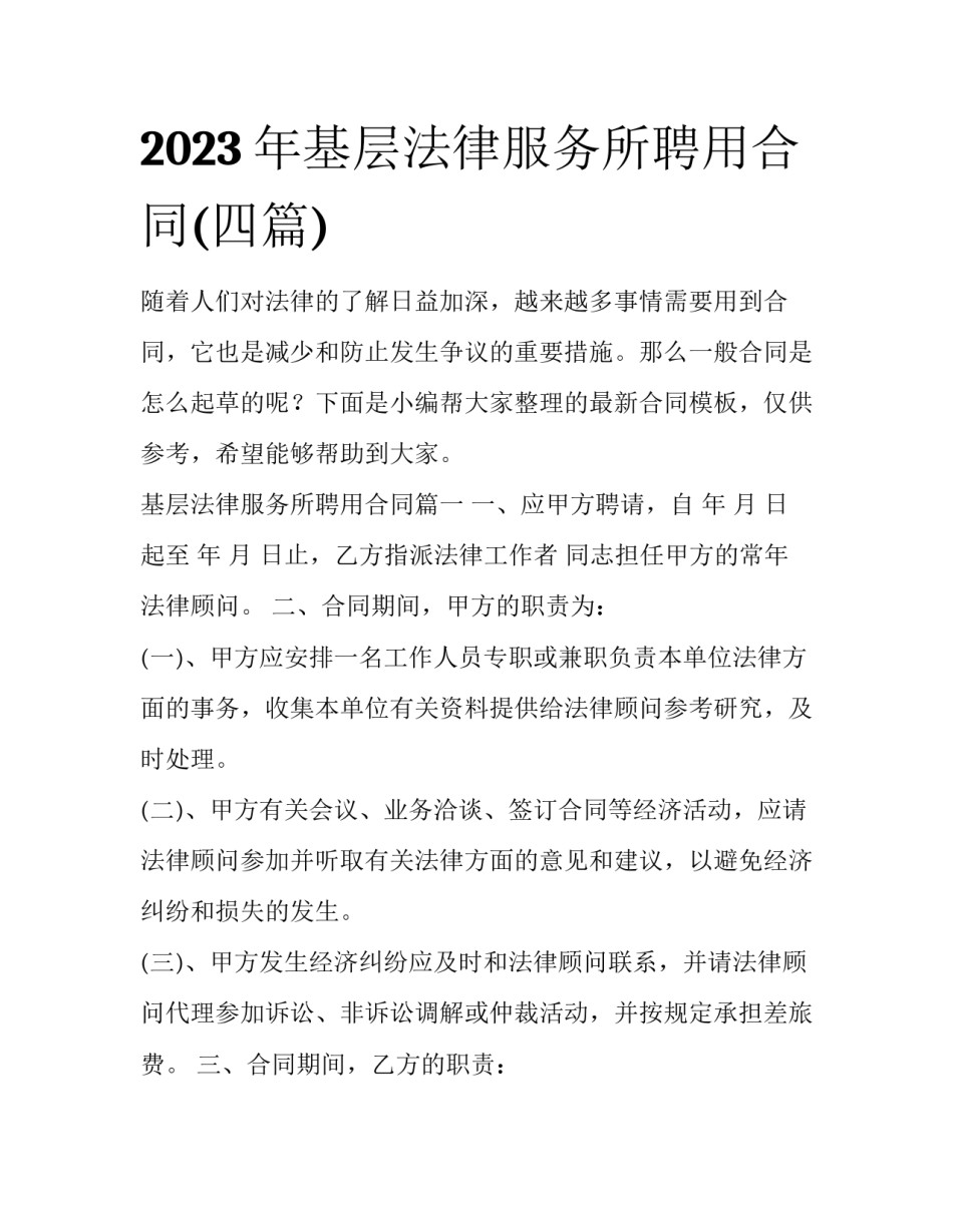 2023年基层法律服务所聘用合同(四篇)_第1页